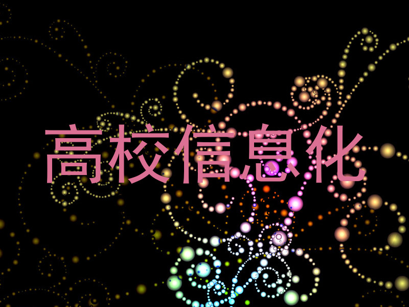 高校信息化