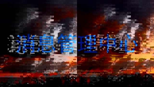 消息管理中心