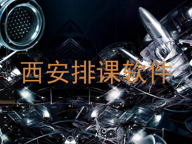 西安排课软件