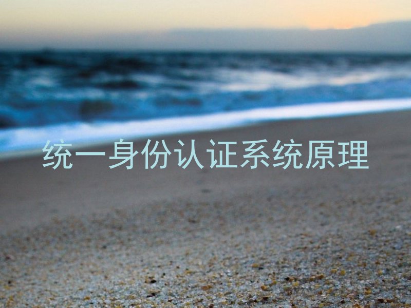 统一身份认证系统原理