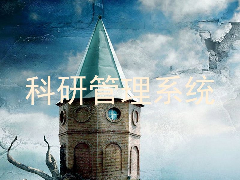 科研管理系统