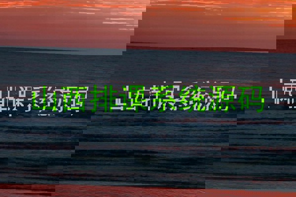 山西排课系统源码
