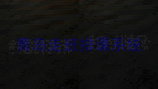 青岛走班排课系统