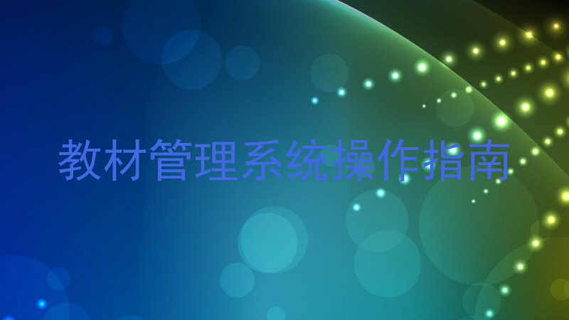 教材管理系统操作指南
