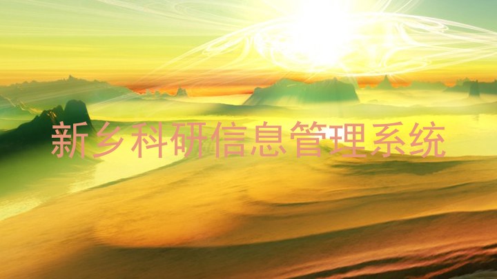新乡科研信息管理系统