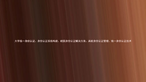 大学统一身份认证、身份认证系统构建、校园身份认证解决方案、高校身份认证管理、统一身份认证技术