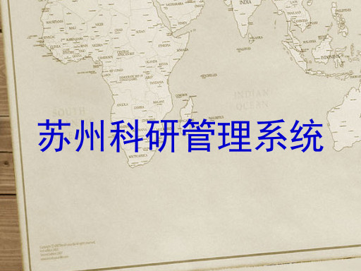 苏州科研管理系统