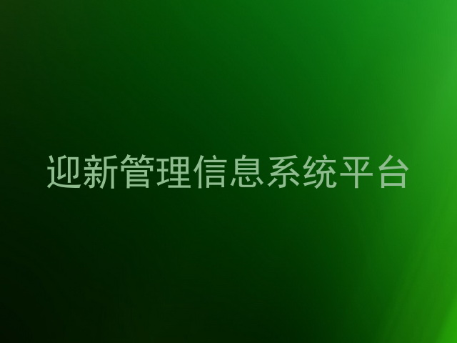 迎新管理信息系统平台