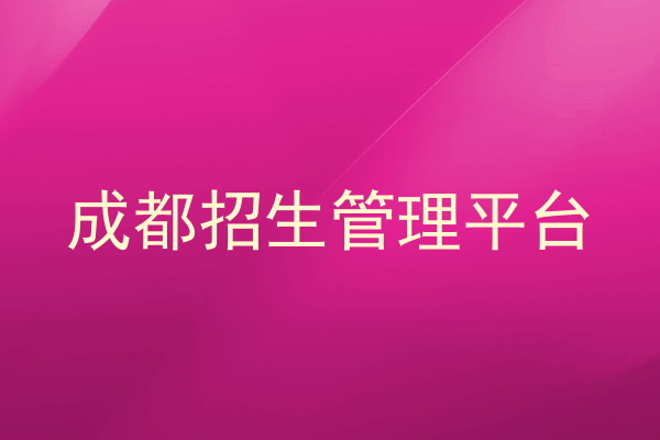 成都招生管理平台