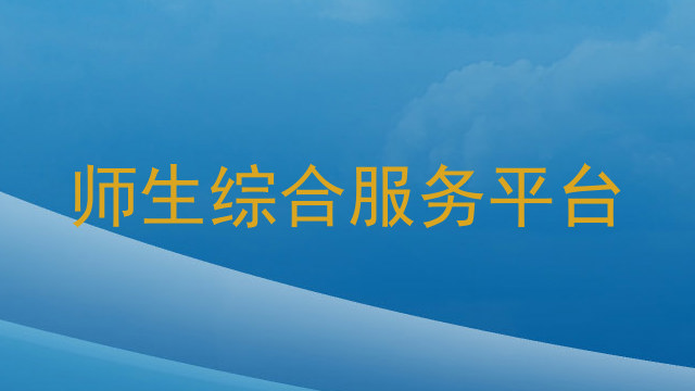 师生综合服务平台