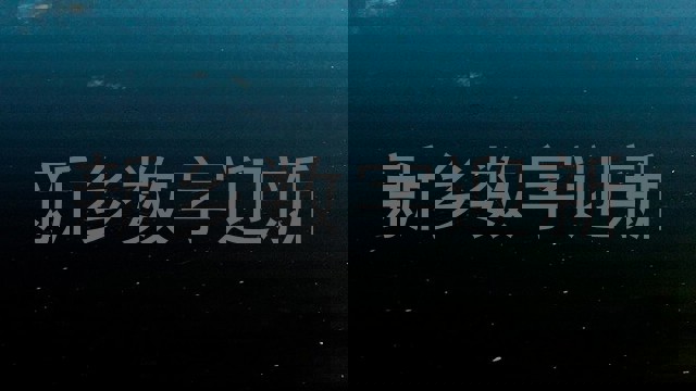新乡数字迎新