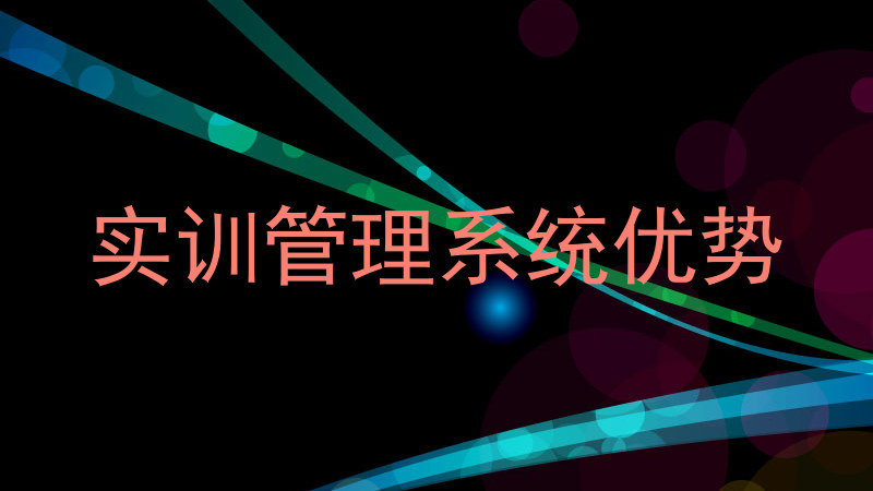实训管理系统优势