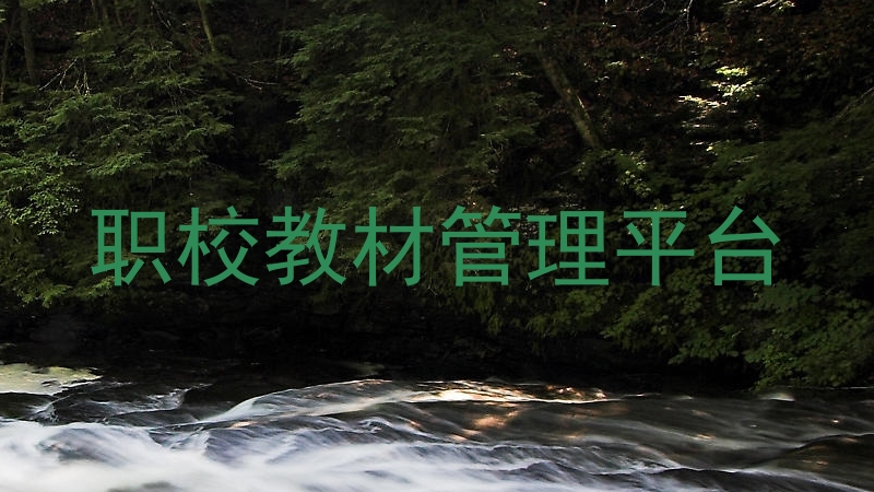 职校教材管理平台
