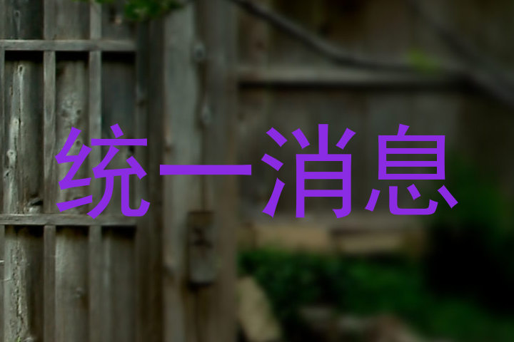 统一消息