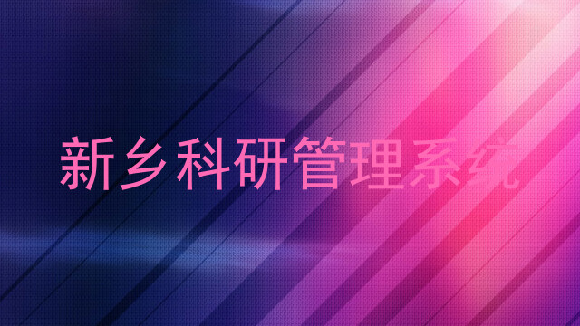 新乡科研管理系统