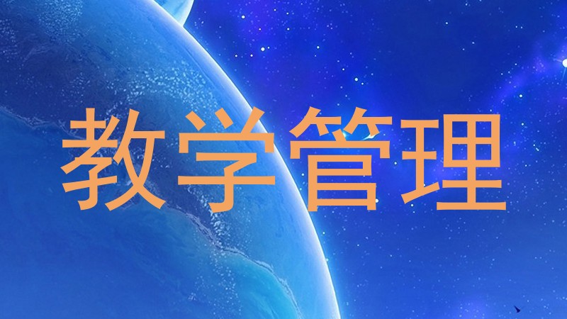 教学管理