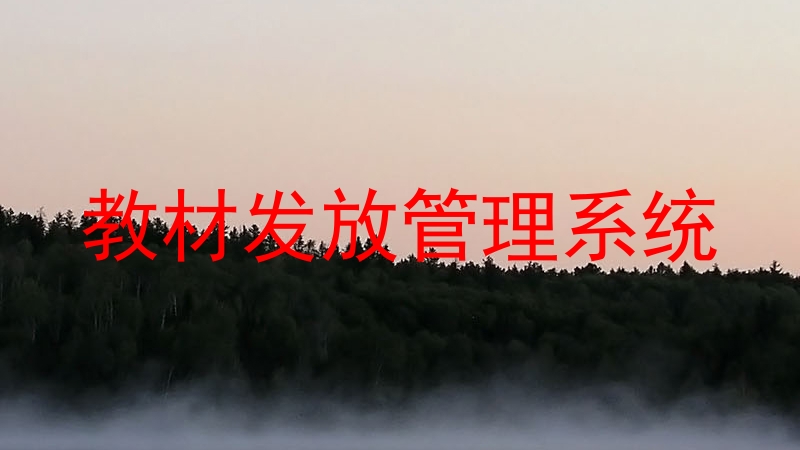 教材发放管理系统