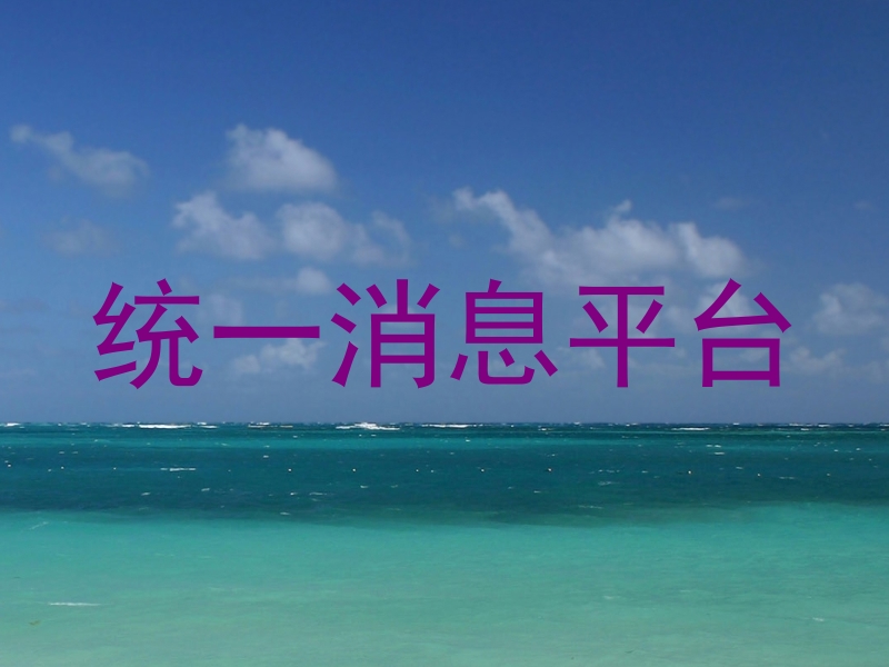统一消息平台