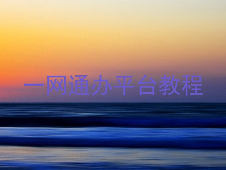 一网通办平台教程