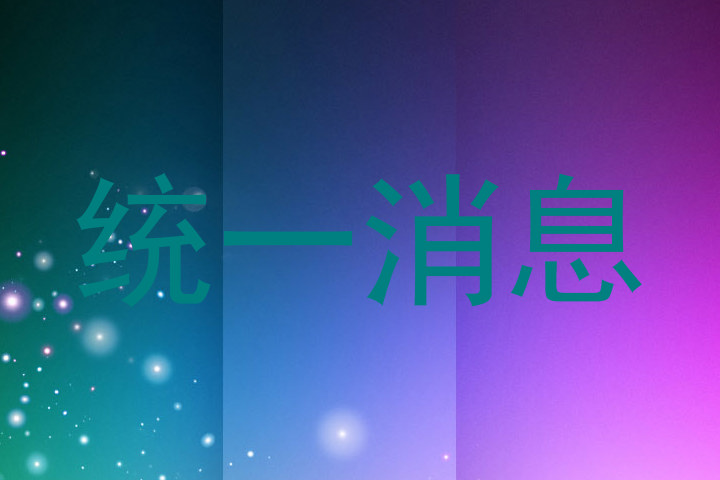 统一消息