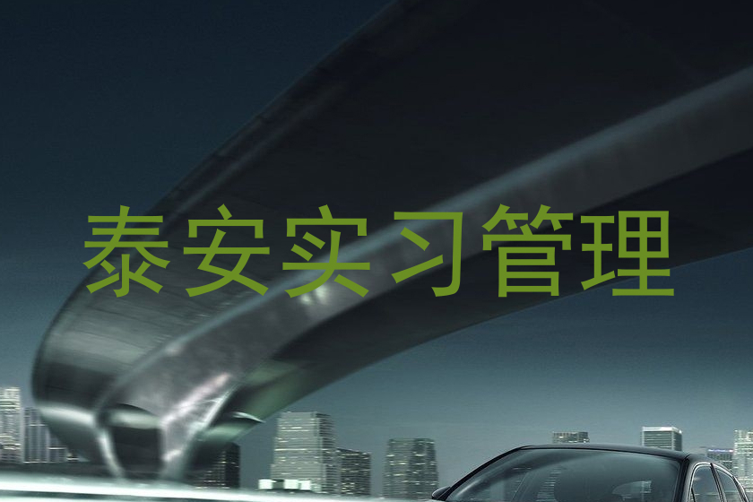 泰安实习管理