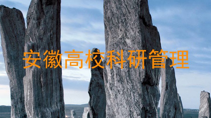 安徽高校科研管理