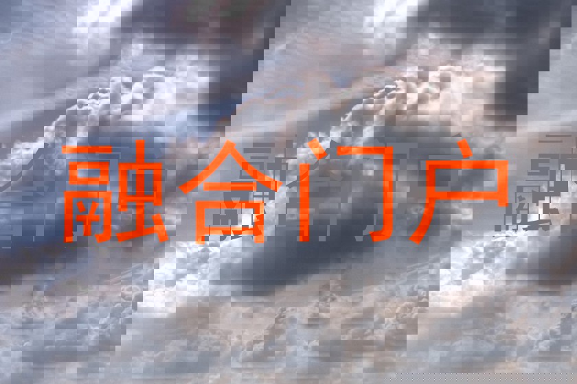融合门户