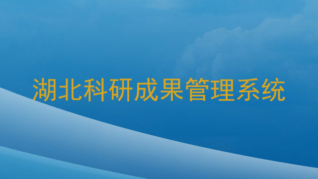 湖北科研成果管理系统