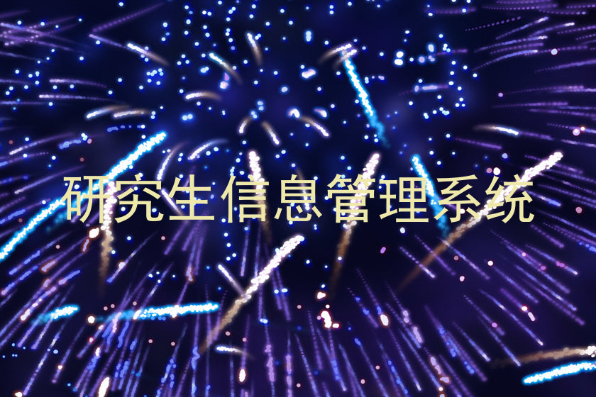 研究生信息管理系统