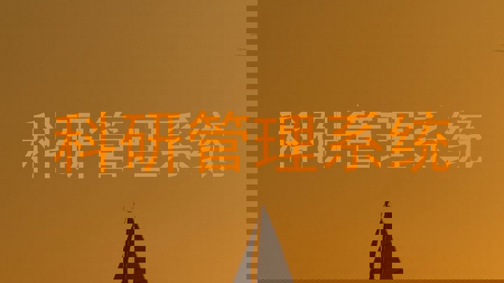 科研管理系统