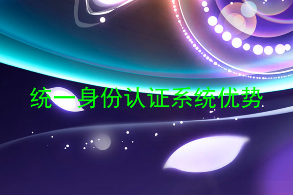 统一身份认证系统优势