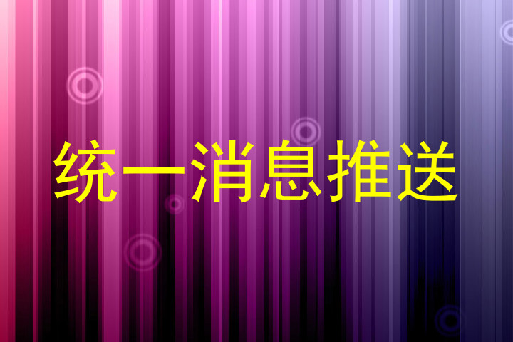 统一消息推送