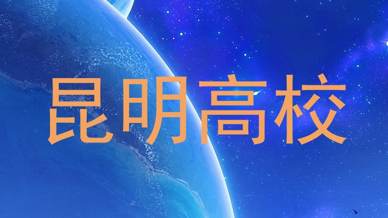 昆明高校