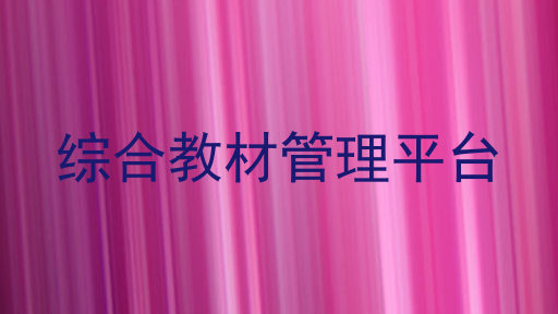 综合教材管理平台