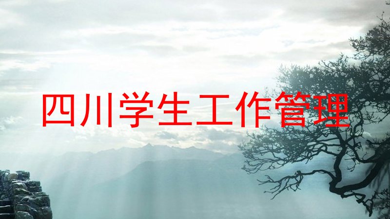 四川学生工作管理