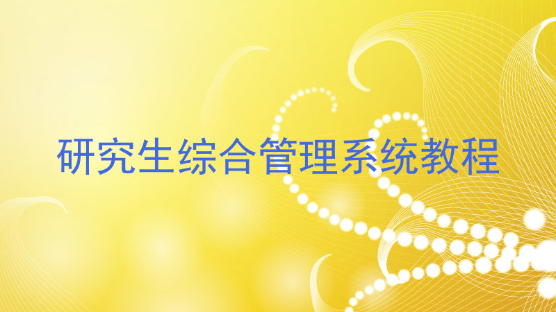 研究生综合管理系统教程