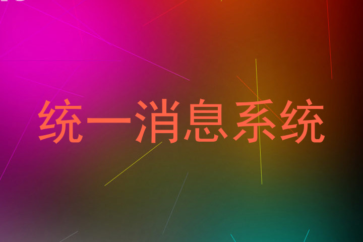 统一消息系统