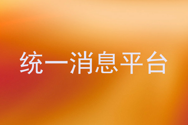 统一消息平台