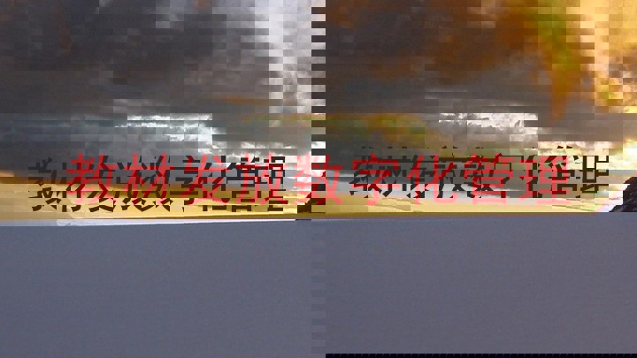 教材发放数字化管理