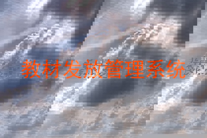 教材发放管理系统