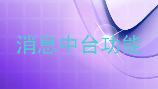 消息中台功能