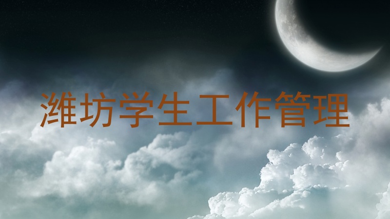 潍坊学生工作管理