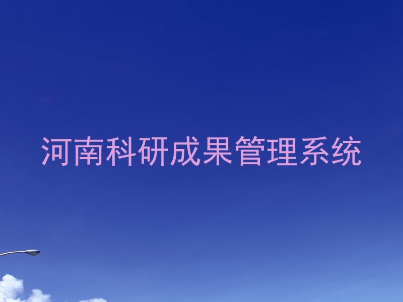 河南科研成果管理系统