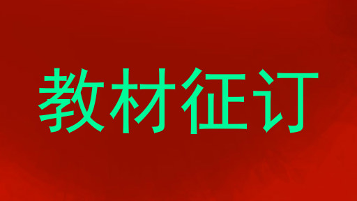 教材征订