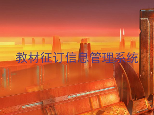 教材征订信息管理系统