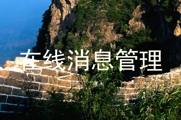 在线消息管理