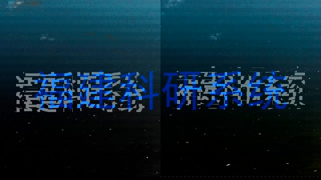 福建科研系统