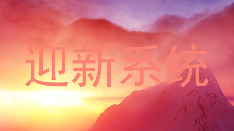 迎新系统