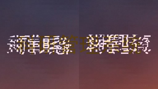 科研管理系统