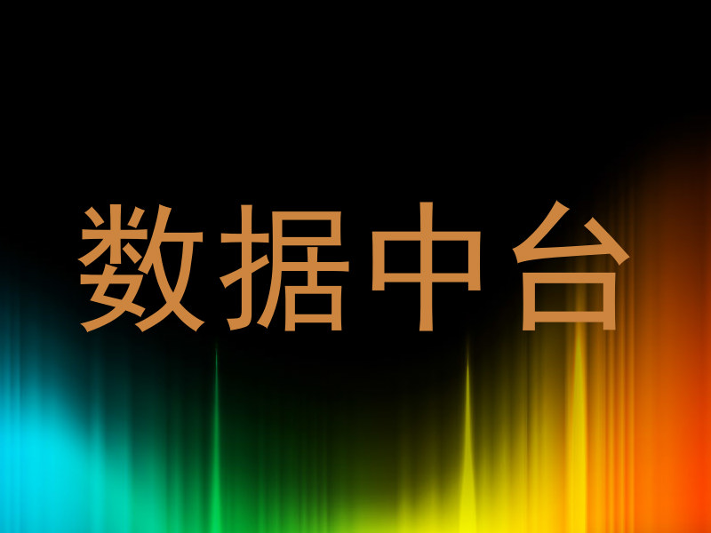 数据中台